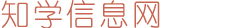 知学信息网